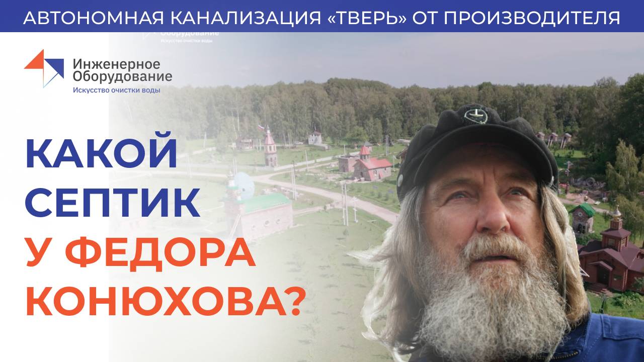 Септик в доме Федора Конюхова – выбор, сложности монтажа, результат. смотреть онлайн
