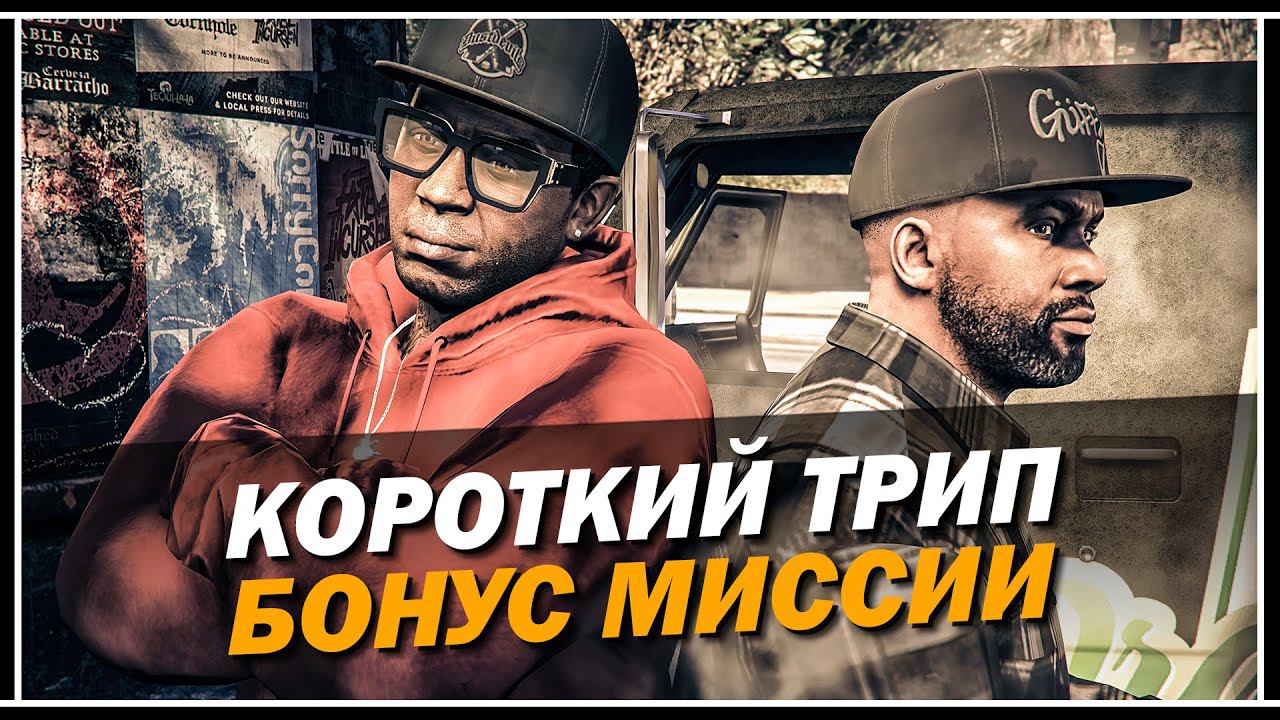 ОБЗОР СЕКРЕТНЫХ МИССИЙ: КОРОТКИЙ ТРИП В GTA 5 ONLINE «КОНТРАКТ» смотреть онлайн