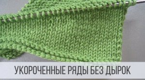 Укороченные ряды спицами без дырок - получается идеально