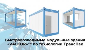 Быстровозводимые модульные здания «VALKOR» по технологии ТрансПак