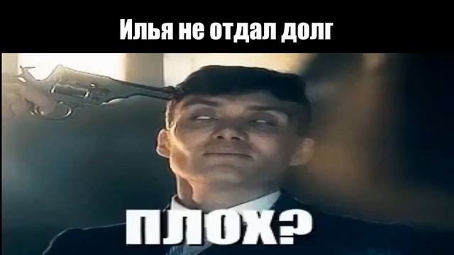 Чел хорош (Илюха верни долг) смотреть онлайн