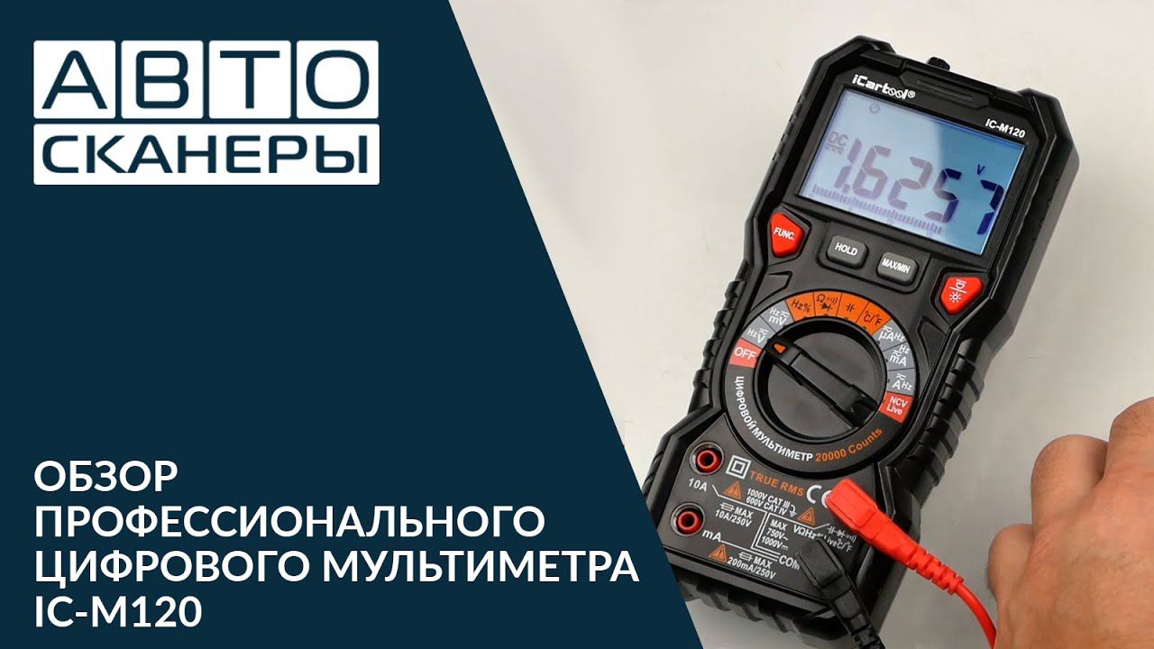 Обзор профессионального цифрового мультиметра ICARTOOL IC-M120 смотреть онлайн