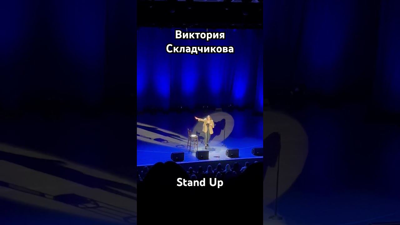 Stand Up Виктория Складчикова смотреть онлайн