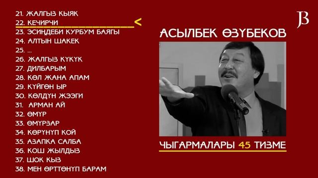АСЫЛБЕК ӨЗҮБЕКОВ ЫРЛАР ЖЫЙНАГЫ 45 ЫР