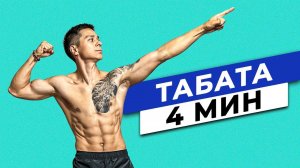 Как убрать живот за 4 минуты в день? ТЕХНИКА ТАБАТА