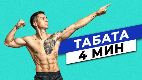 Как убрать живот за 4 минуты в день? ТЕХНИКА ТАБАТА