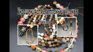 Комплект с АРБУЗНЫМ КВАРЦЕМ. Бусы с ЧЁРНЫМИ РОНДЕЛЯМИ. Украшения для Светланы из Москвы. Часть 4.
