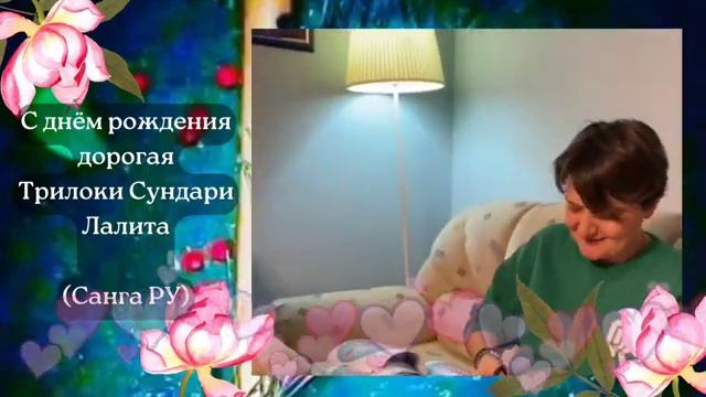 Поздравление от Санги РУ для Трилоки Сундари Лалиты. смотреть онлайн