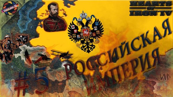 Hearts of Iron IV: The Great War | Российская Империя | Стратегическая инициатива | Серия #5