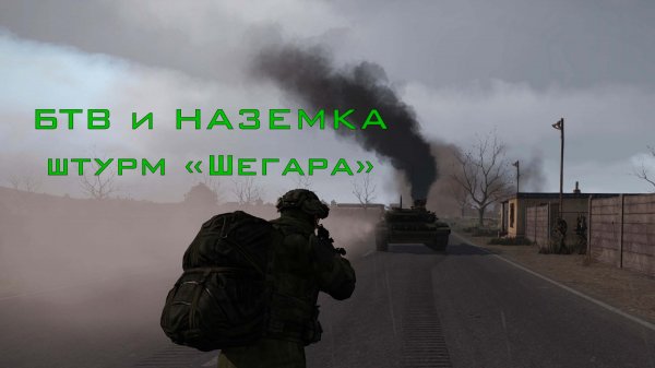 БТВ и Наземка