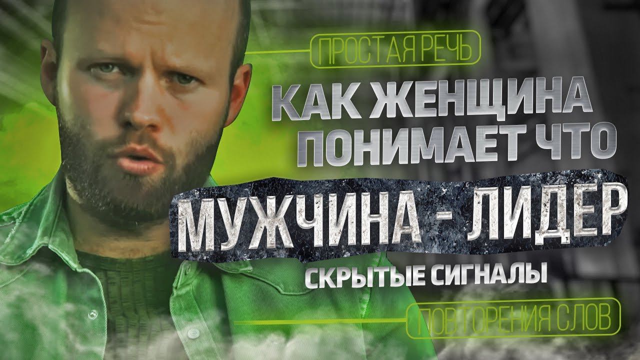 Почему женщина не видит в мужчине лидера? смотреть онлайн