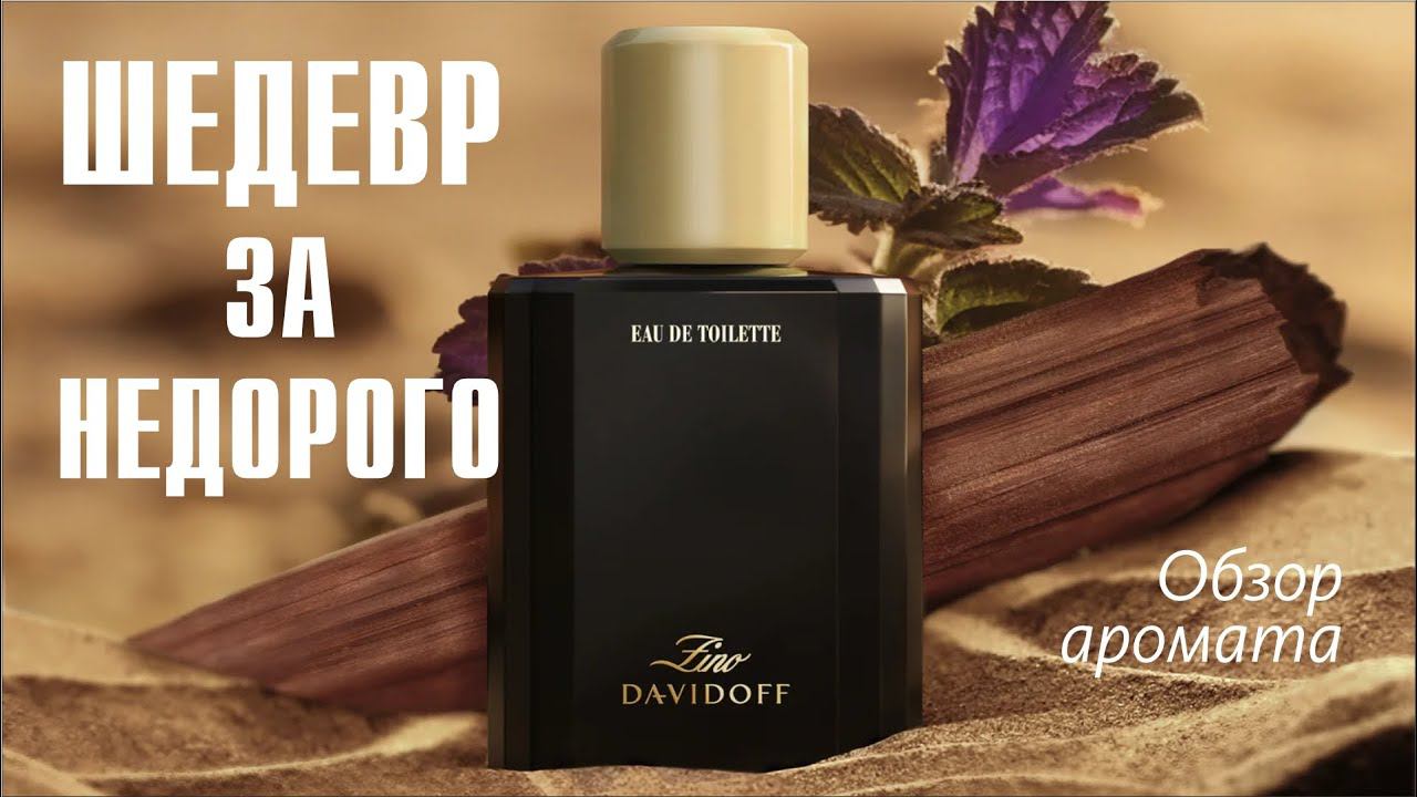 БЮДЖЕТНАЯ КЛАССИКА: ZINO DAVIDOFF Eau de Toilette // ОБЗОР АРОМАТА // Fragrance Review смотреть онлайн
