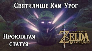 11 - Святилище Кам-Урог. Проклятая статуя. The Legend of Zelda: Breath of the Wild. Kam Urog Shrine
