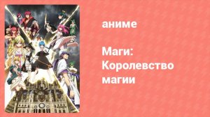Маги: Королевство магии 2 сезон 14 серия «Сокрытое население» (аниме-сериал, 2012)