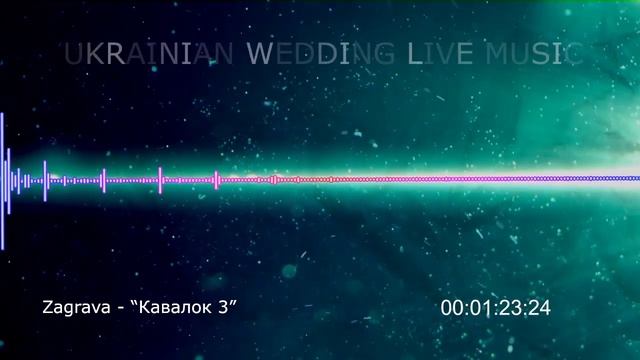 Заграва - Кавалок 3 (полька) смотреть онлайн