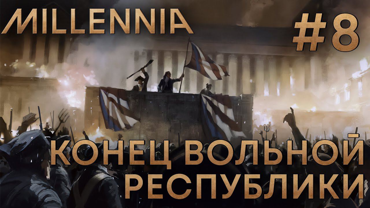 ПРОХОЖЕНИЕ MILLENNIA: Конец вольной республики #8