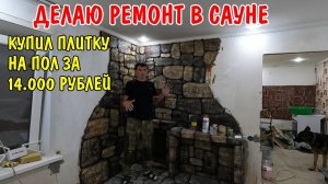 КУПИЛ ПЛИТКУ ЗА 14000 РУБЛЕЙ / ДЕЛАЮ РЕМОНТ В САУНЕ-БАНЕ / АНГЕЛИНА ПРИГОТОВИЛА ОБЕД / ВЛОГ / РЕМОНТ