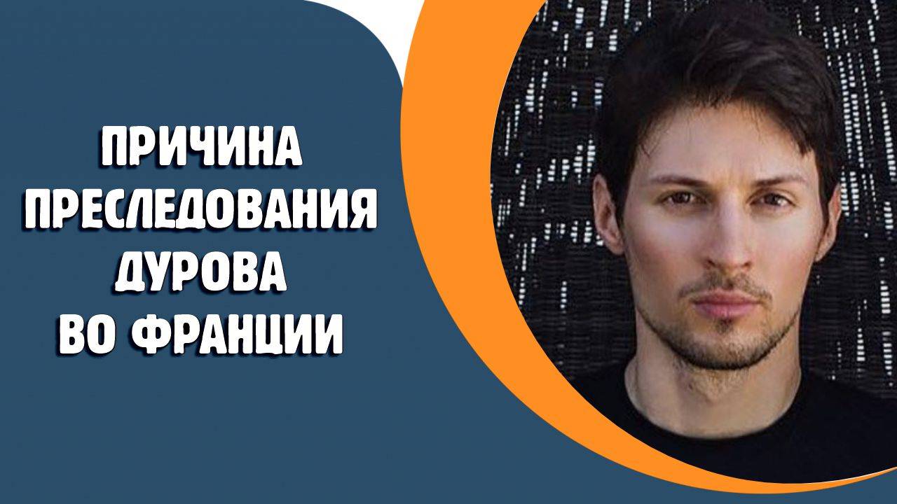 В Великобритании назвали причину преследования Дурова во Франции