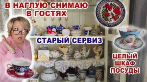 РОЮСЬ В ЧУЖОЙ ПОСУДЕ. Целый шкаф с фарфором. Сервизы, чайные пары, статуэтки. Обзор немецкой посуды.