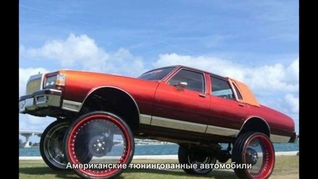 #1684. Американские тюнингованные автомобили [Русский тюнинг]