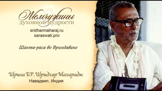 Шрила Б. Р. Шридхар Махарадж, "Шанта-раса во Вриндаване". смотреть онлайн
