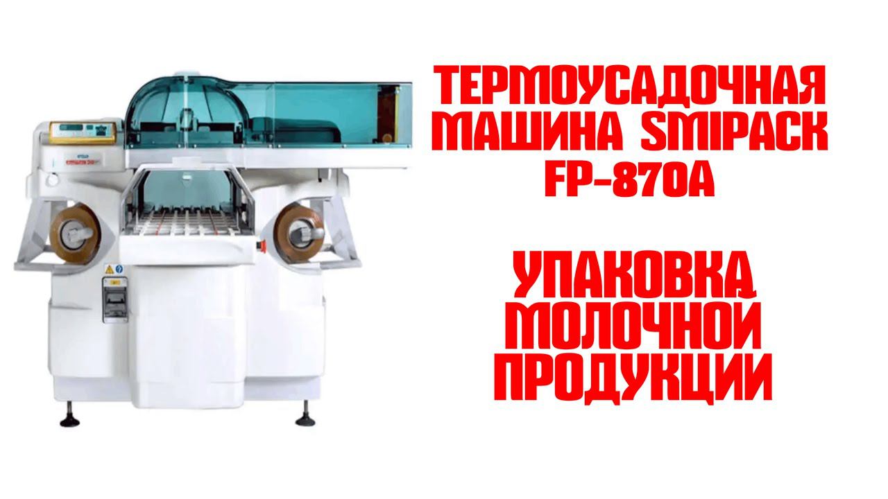 Автоматическая упаковочная машина в стрейч плёнку Automac 38 смотреть онлайн