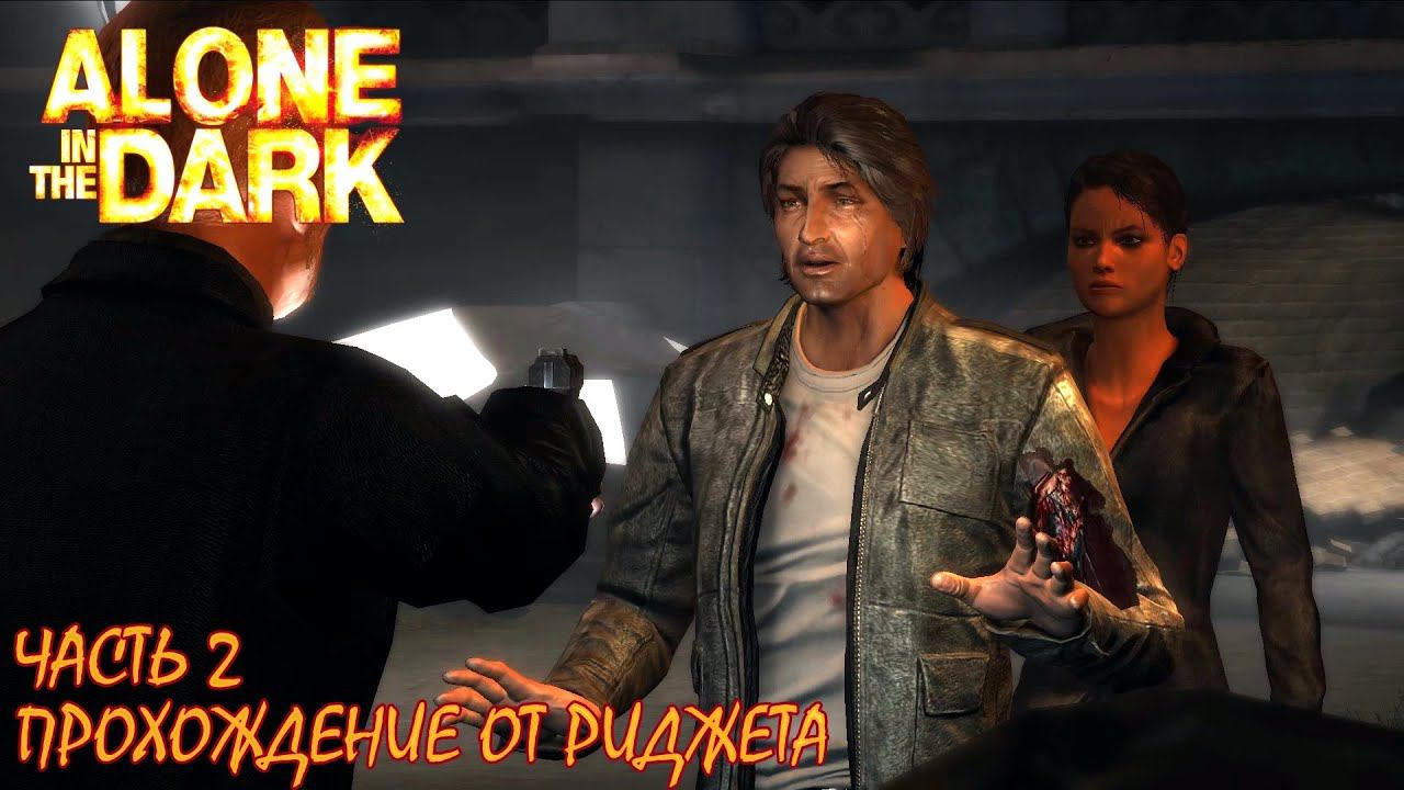 Alone in the Dark 2008 Прохождение Часть 2 "Вопросы" смотреть онлайн
