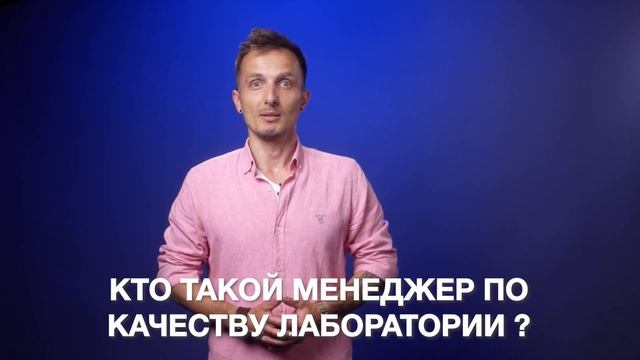 Приглашение на вебинар "Менеджер по качеству лаборатории" 02.10.23 в 15:00 мск смотреть онлайн