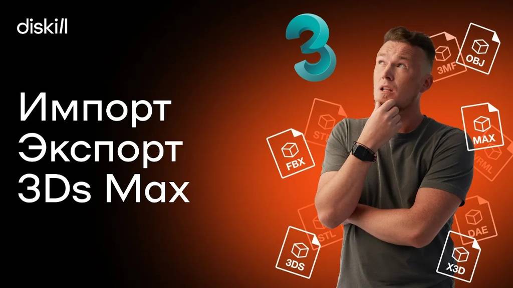 Импорт и экспорт в 3Ds Max | Уроки по 3D Max для начинающих смотреть онлайн