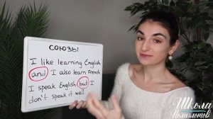 СОЮЗЫ в английском языке