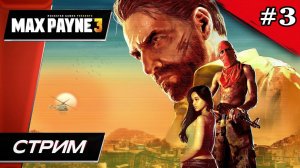 Max Payne 3 - Прохождение ▶ #3