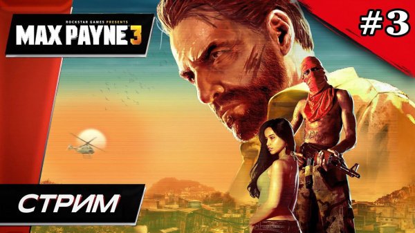 Max Payne 3 - Прохождение ▶ #3