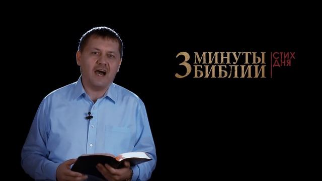 "3 минуты Библии. Стих дня" (8 марта Марка 10:43) смотреть онлайн