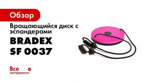Диск вращающийся с эспандерами «ГРАЦИЯ ПЛЮС» Bradex SF 0037