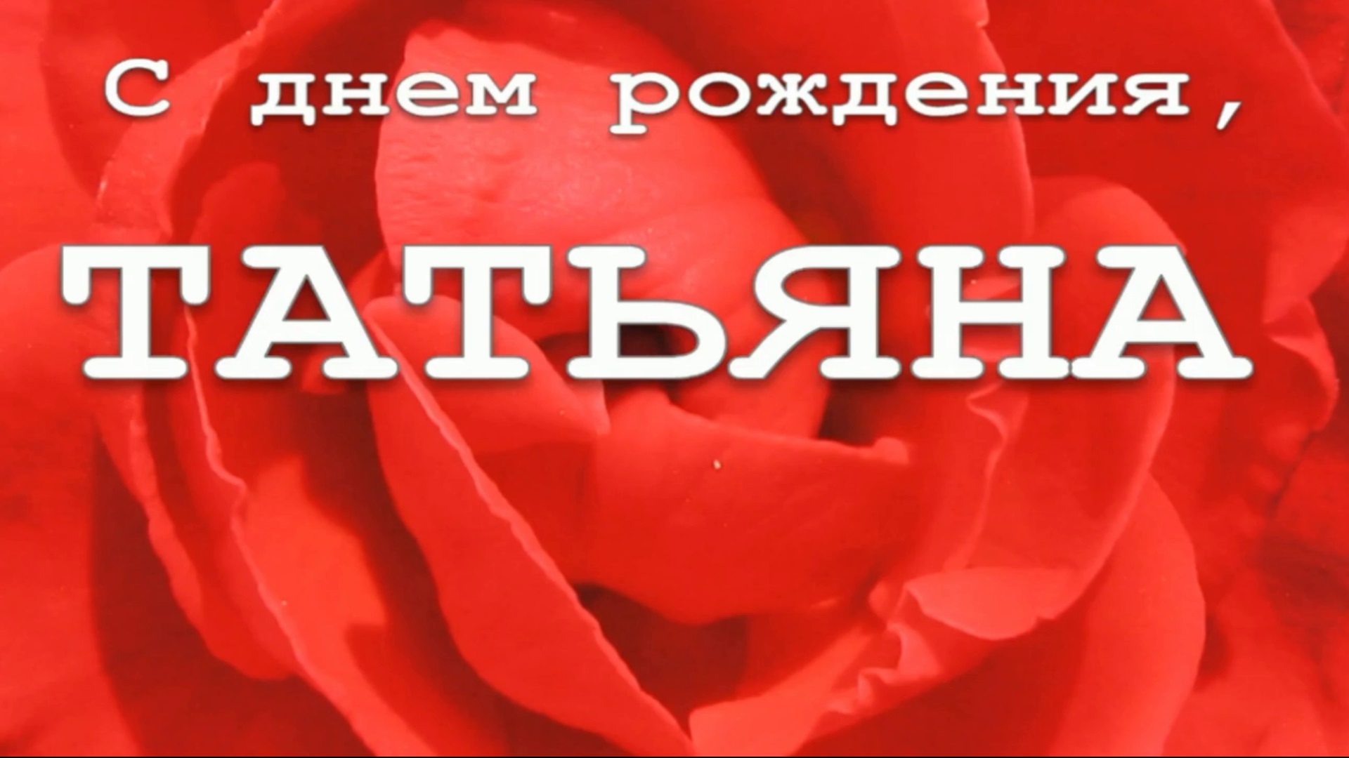 ТАТЬЯНА, С ДНЕМ РОЖДЕНИЯ смотреть онлайн