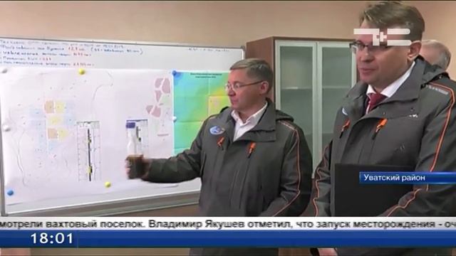 В Уватском районе запустили в эксплуатацию новое месторождение смотреть онлайн