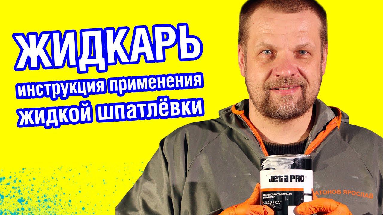 ЖИДКАЯ ШПАКЛЕВКА ДЛЯ АВТО, ЖИДКАРЬ - как пользоваться. Распыляемая шпатлевка - инструкция применения смотреть онлайн
