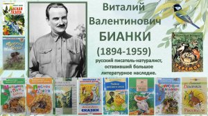 Лесной сказочник - Виталий Бианки