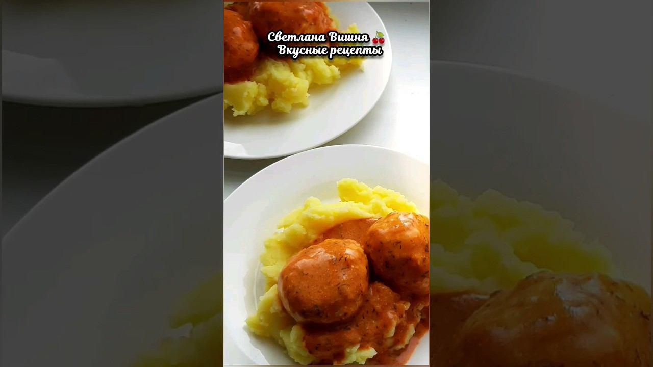 Тефтели "Любимые" в густом соусе. #светланавишня #food #chicken #пошаговые #cooking смотреть онлайн