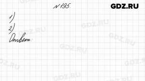 № 195 - Математика 4 класс 2 часть Моро