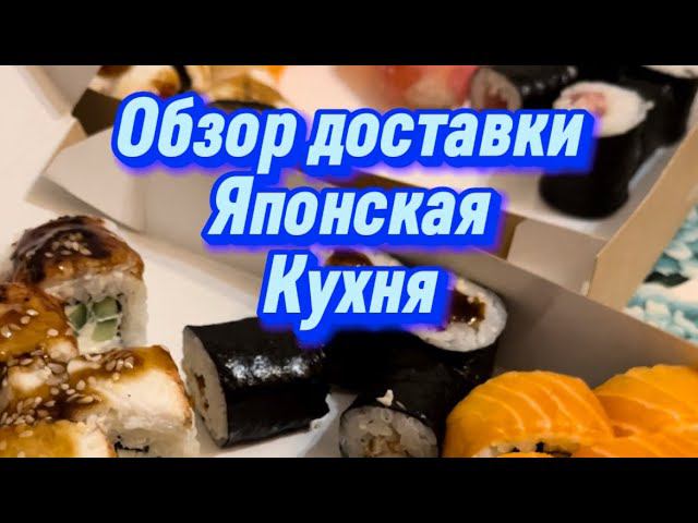 Обзор доставки / Японская кухня / Fast кинжал сушиста Premium Sushi смотреть онлайн
