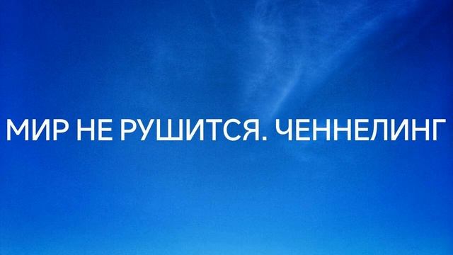 Мир не рушится. Ченнелинг (03.03.2022) #ченнелинг #регрессивныйгипноз #будущее смотреть онлайн