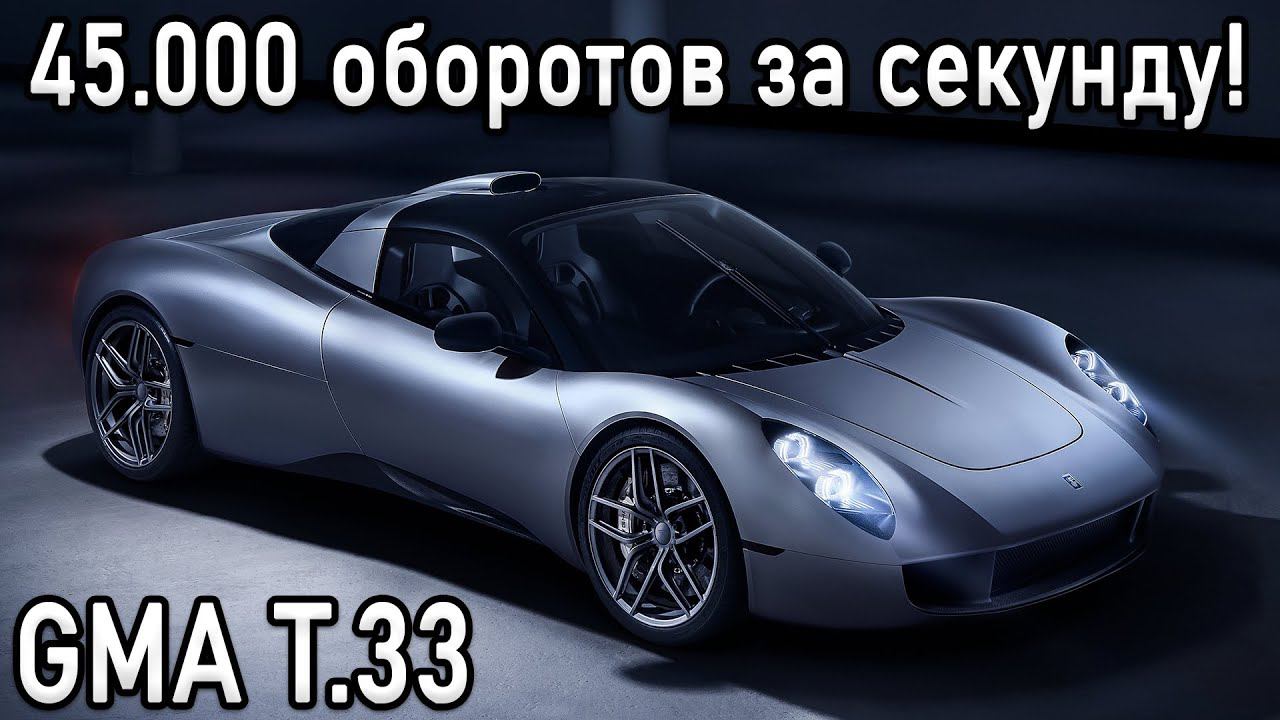 Последний V12 | Как это устроено? GMA T.33 Самый быстрый отклик в мире! смотреть онлайн