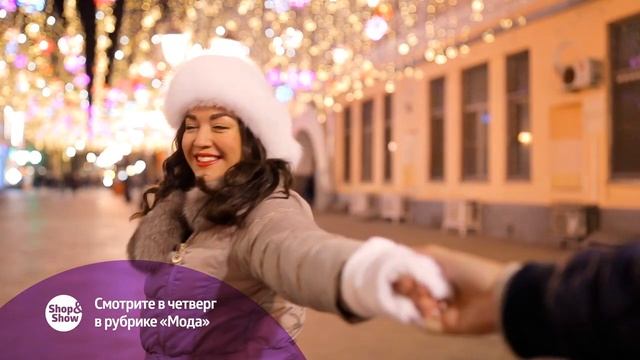 Анонс Мода 28.11.2019 на Shop&Show! смотреть онлайн