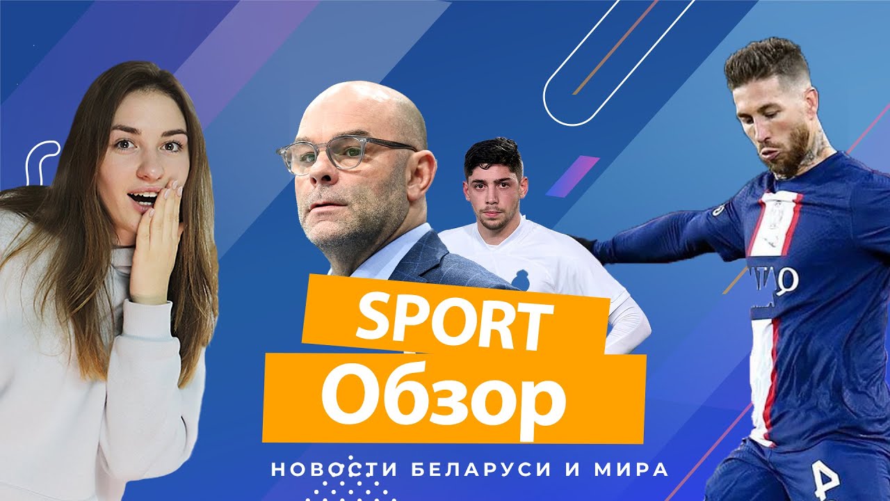 Новый тренер Минского Динамо ｜ Почему хавбека Реала могут отстранить на 6 месяцев？ #SportОбзор