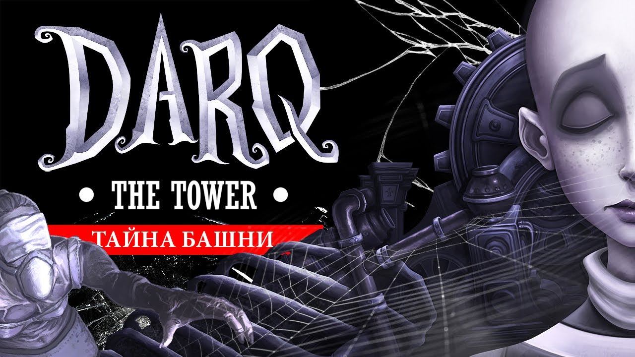 DARQ The Tower DLC (Башня): ПОЛНОЕ ПРОХОЖДЕНИЕ - КОШМАР И ГОЛОВЫ | Решение загадок с пирамидой смотреть онлайн