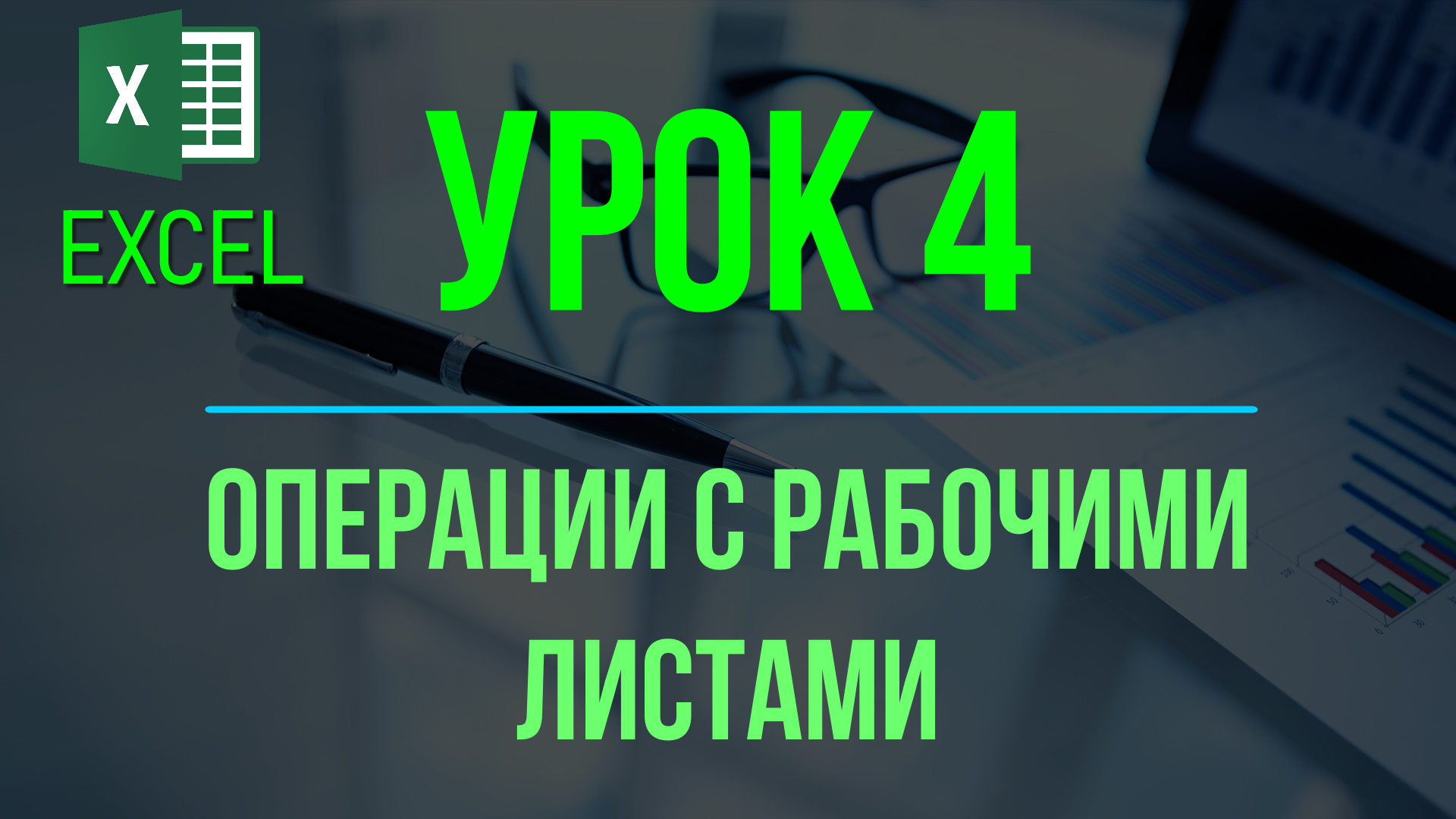 Обучение EXCEL. УРОК 4: Основные операции с рабочими листами. #эксель #курсэксель #обучениеэксель смотреть онлайн