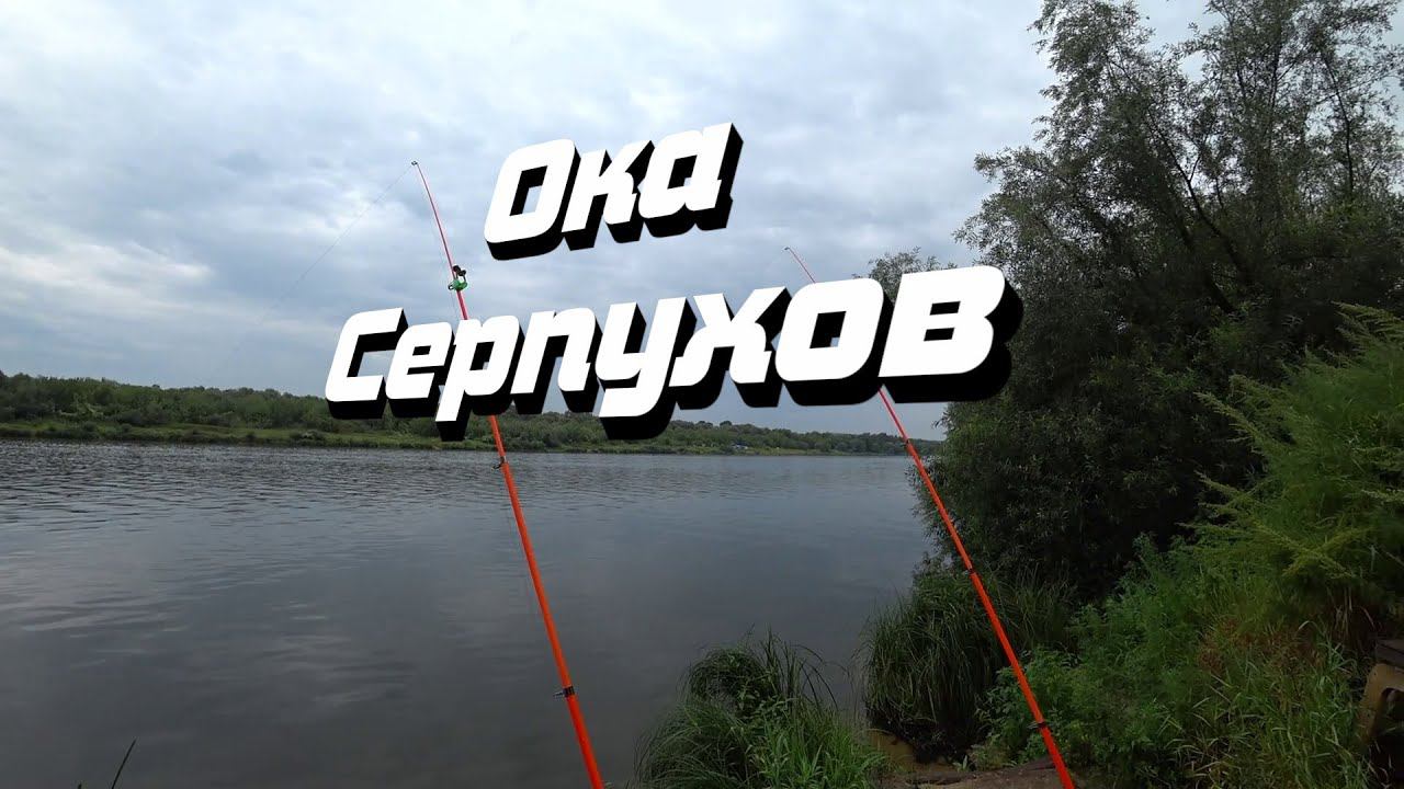 Рыбалка на Оке в Серпухове смотреть онлайн