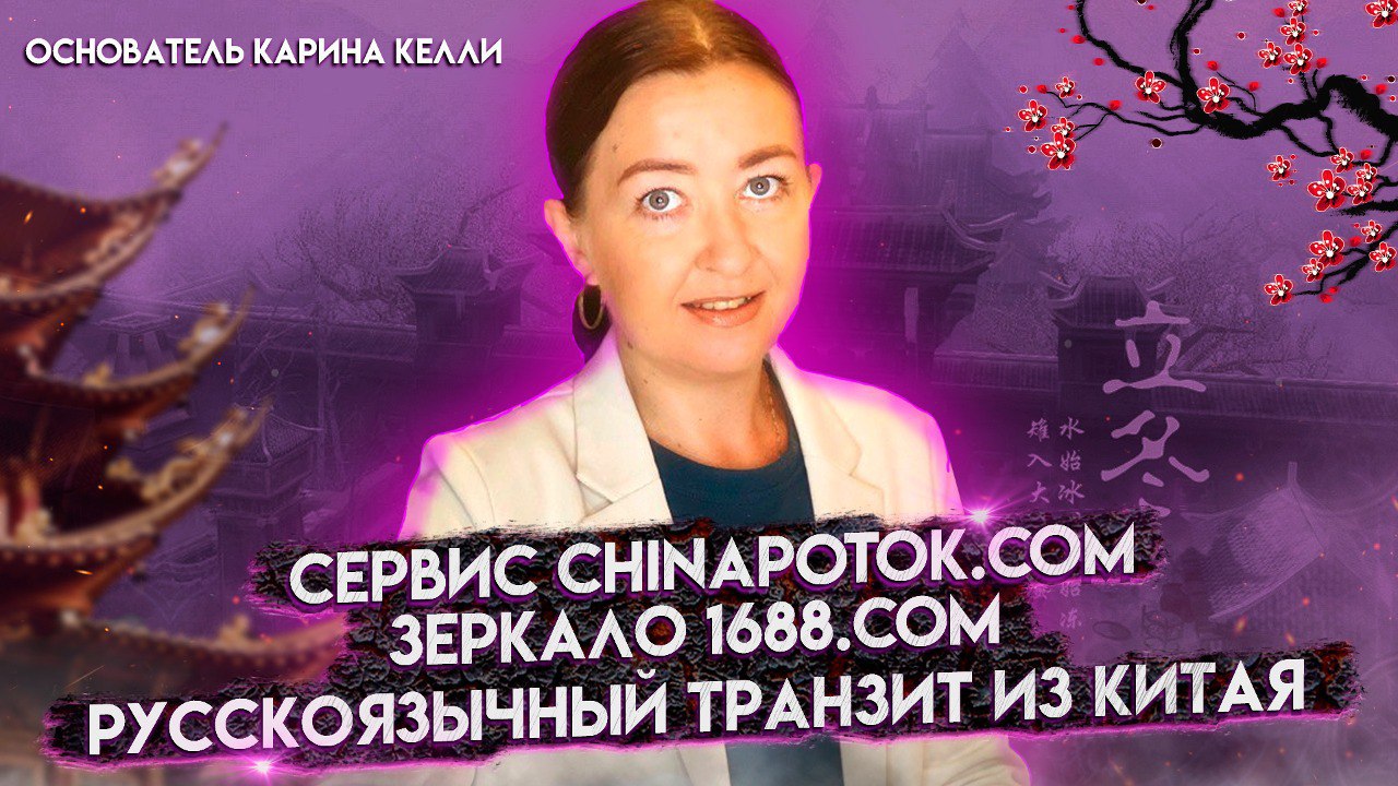 Chinapotok - товары оптом из Китая. Минимальная партия от 30 000 руб I Григорий Николаенко