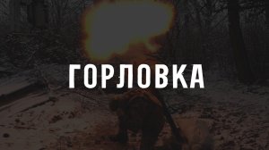 ГОРЛОВКА. Жизнь фронтового города